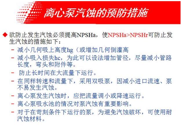 離心泵汽蝕的現象